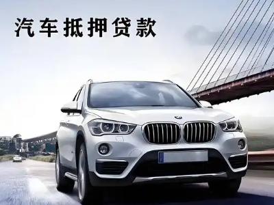 曲阳车抵贷如何办理押车和不押车?