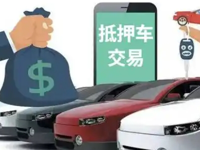 曲阳汽车抵押贷款通过率高