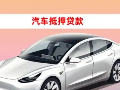 办理曲阳车辆抵押贷款需要什么条件，优势以及结清手续?