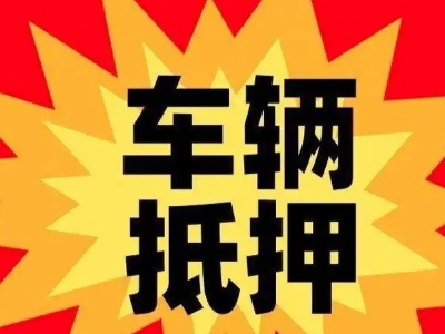 曲阳汽车抵押贷款利息一般是多少？